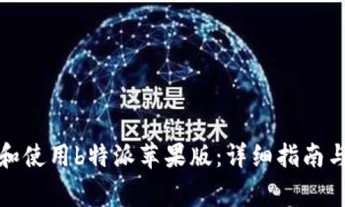 如何快速下载和使用b特派苹果版:详细指南与常见问题解答