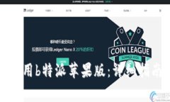 如何快速下载和使用b特派苹果版：详细指南与常