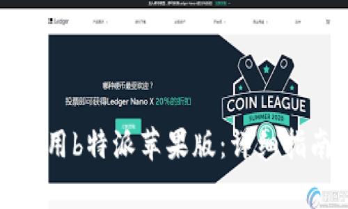 如何快速下载和使用b特派苹果版:详细指南与常见问题解答