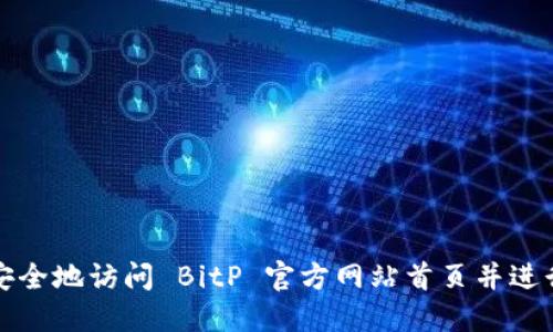 如何安全地访问 BitP 官方网站首页并进行登录