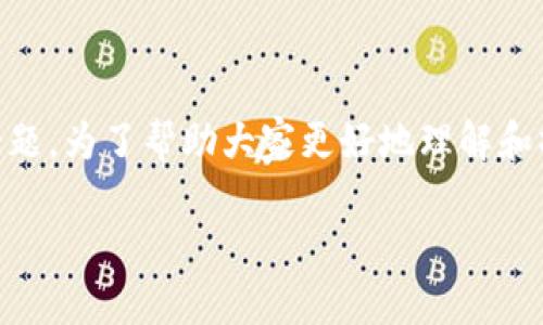 特派导入钱包怎么弄是一个当前许多用户关注的话题。为了帮助大家更好地理解和操作，以下将提供一个详细的介绍，并解答相关问题。

如何顺利导入特派钱包并进行使用