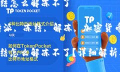 比特派被冻结怎么解冻不了关键词：比特派, 冻结