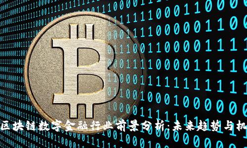 : 区块链数字金融行业前景分析：未来趋势与机遇