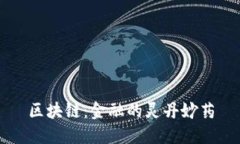 区块链：金融的灵丹妙药