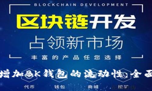 如何增加BK钱包的流动性：全面指南