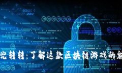 区块链兜兜转转：了解这款区块链游戏的魅力与