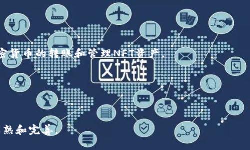   区块链游戏推荐：2023年最佳区块链游戏盘点 / 

 guanjianci 区块链游戏, NFT, 去中心化, 游戏推荐, 虚拟资产 /guanjianci 

区块链技术近年来得到了广泛的关注，它的去中心化特性和透明性使得各个行业都在积极探索其应用，尤其是在游戏产业中。区块链游戏不仅带来了全新的游戏体验，同时也赋予玩家真正的资产所有权，让游戏不再只是付费享乐而是一种投资方式。2023年，许多区块链游戏不断涌现，为玩家提供了丰富的选择。本文将为您推荐一些值得尝试的区块链游戏，并解答一些相关问题，以帮助您更好地理解这一新兴领域。

区块链游戏的定义与特点

区块链游戏是基于区块链技术构建的电子游戏，玩家在游戏中可以获得**虚拟资产**，这些资产通过区块链技术进行记录和交易。一方面，区块链游戏采用独特的经济模式，允许玩家通过游戏内活动获得收益；另一方面，**NFT（非同质化代币）**的引入让玩家拥有独一无二的游戏物品，这些物品可以在区块链上自由交易。

区块链游戏的主要特点包括：

ul
    li去中心化：区块链的去中心化特征确保了游戏的数据和资产不受任何单一实体的控制，使玩家能够完全拥有他们的资产。/li
    li玩家驱动的经济体系：玩家不仅仅是游戏的参与者，也是游戏经济的一部分，可以通过各种活动获得收益。/li
    li透明性：所有的交易和资产转移都记录在区块链上，使整个过程透明可追溯，增强了游戏的公信力。/li
    li真正的资产所有权：玩家拥有的游戏道具、角色等虚拟资产在转移和交易中完全由玩家控制，避免了被平台随意回收或删除的风险。/li
/ul

2023年推荐的区块链游戏

下面是一些2023年非常受欢迎的区块链游戏推荐：

h41. Axie Infinity/h4
Axie Infinity是一款结合了养成和战斗元素的游戏，玩家可以通过养成可爱的小动物“Axies”进行对战，战斗胜利后可以获得游戏代币和奖励。同时，Axies通过**NFT**的形式进行交易，玩家可以在市场上出售自己繁殖出来的Axies，甚至是稀有的物种。

h42. Decentraland/h4
Decentraland是一个虚拟现实平台，玩家可以在其中创建、体验和货币化内容与应用。玩家拥有虚拟土地，可以搭建房屋、商店或者游戏场景，所有的土地和建筑物都用**NFT**进行唯一标识，确保每个玩家的资产是独一无二的。

h43. The Sandbox/h4
The Sandbox是一个允许玩家自由创造和交易虚拟资产的游戏平台。玩家可以创建自己的游戏和内容，然后通过**区块链**技术进行货币化。这个游戏的独特之处在于其用户生成内容的生态，鼓励玩家为平台贡献原创内容。

h44. Splinterlands/h4
Splinterlands是一款卡牌对战游戏，每个卡牌都是通过**NFTs**形式拥有，玩家可以通过战斗获得荣耀点数，提升等级并解锁新的卡片。玩家的卡牌可以在市场上交易，使得游戏内物品的价值愈加明显。

h45. CryptoKitties/h4
CryptoKitties是早期流行的区块链游戏之一，允许玩家收集、繁殖和交易虚拟的小猫，每只小猫都是独特的**NFT**。尽管这款游戏已推出多年，但其对区块链游戏概念的普及和带动作用至今仍然不容忽视。

相关问题

1. 区块链游戏的投资风险有哪些？

区块链游戏如同任何投资项目，都会伴随一定的风险，以下是一些主要的投资风险：

首先，市场波动性极高，许多区块链游戏的代币在上线初期可能会出现剧烈的价格波动。如果未能及时出售，玩家可能面临巨大的损失。其次，技术风险也是不可忽视的因素。许多新区块链项目在技术上尚不成熟或存在漏洞，可能导致游戏的经济模型失效或数据丢失，甚至可能遭遇黑客攻击。

再者，法律风险日益突出，随着区块链技术的推广，很多地区的法规尚未完善。可能在将来的某个时候，某些游戏会面临法律监管的问题，导致其无法继续运营。

最后，投资者应具备一定的专业知识，久而久之会有一些不良项目或骗局冒出，缺乏识别能力的投资者将面临重大损失。因此，在进行区块链游戏投资前，玩家需要全方位考虑风险，深入研究所处的市场环境及项目白皮书等。

2. 如何选择适合自己的区块链游戏？

选择适合自己的区块链游戏需要考虑多个因素：

首先，了解自己的游戏兴趣和投资偏好。如果您喜欢战略游戏，可能会更倾向于选择卡牌类或策略类游戏；如果您热爱养成和社交，类似于**Axie Infinity**和**Decentraland**的游戏可能更适合。

其次，评估游戏的社区和开发团队。一个强大的社区和活跃的开发团队是游戏能否长期发展的关键。通过社交媒体、论坛等方式，去了解游戏背后的团队，他们的经验、能力以及对游戏的持续投入。

再者，查看游戏的经济模型。好的经济模式能够确保玩家的投资有回报，尤其在游戏内的道具和资产交易方面，了解其流动性以及可能的获得方式至关重要。最后，紧跟游戏的动态和更新，很多优秀的区块链游戏都在不断推陈出新，关注这些信息可以帮助您做出更明智的选择。

3. 区块链游戏与传统游戏的区别是什么？

区块链游戏与传统游戏有几大显著区别：首先，资产ownership是最明显的差异。在传统游戏中，玩家的虚拟物品和角色通常属于游戏开发商，随时可能被删除或修改，而在区块链游戏中，玩家真正拥有自己的虚拟资产，且这些资产可以自由交易。

其次，经济模式有显著不同。许多区块链游戏通过代币设计，允许玩家通过参与游戏来赚取实际货币。这种模式鼓励玩家投入时间与精力，同时也形成一种全新的经济生态。而传统游戏通常是一次性的消费模式，玩家付费后便无法再从中获得额外的收益。

另外，区块链的透明性和安全性为玩家提供了更高的信任度。在传统游戏中，数据的透明性和存取控制通常不为玩家所掌握，且容易受到篡改。而在区块链游戏中，所有交易都被记录在链上，确保每一笔交易都可以追溯，并且任何人都可以验证其合法性。

4. 区块链游戏未来的发展趋势是什么？

区块链游戏的发展前景广阔，未来可能会出现以下趋势：

首先，游戏与金融的结合将更加紧密。如今的区块链游戏设计不再仅仅局限于娱乐，很多项目开始探索如何将游戏与DeFi（去中心化金融）结合，形成新的收益模式。

其次，跨链技术的应用将提升游戏的互操作性。可能会有更多的区块链游戏实现跨链资产的流转，使得玩家能够在不同的游戏之中使用其虚拟资产，提升用户体验与资产的流动性。

再者，随着监管逐步完善，区块链游戏的合法性将进一步提升，吸引更多的开发者和资金入驻，使得市场更加繁荣。

最后，用户体验的也将是未来的重要发展方向。游戏开发者将越来越关注如何提高玩家的游戏体验，提供更加友好的用户界面，改善游戏的性能，减少用户的学习成本。

5. 玩区块链游戏需要什么样的设备或技术支持？

玩区块链游戏一般不需要高端的设备，基础的计算机或智能手机以及网络连接即可。但是，以下几个方面是需要玩家关注和准备的：

首先，数字钱包是进行区块链游戏的必要工具，玩家需要下载并注册一个支持ERC-721或ERC-20标准的数字钱包，例如MetaMask、Trust Wallet、Coinbase Wallet等，以便于进行加密货币的转账和管理NFT资产。

其次，为了购买游戏代币或NFT，玩家需要了解如何进行加密货币的交易。这可能包括使用交易所进行法币购买、转换为加密货币等步骤，确保自己拥有足够的资金以进行游戏内的消费。

最后，随着一些区块链游戏涉及到复杂的交易和投资逻辑，玩家最好具备一定的区块链知识。此外，关注游戏的最新动态，加入游戏社群，可以为您提供有益的信息。

总结而言，区块链游戏为玩家带来了全新的游戏体验和潜在的收益机会，尽管市场上还存在种种风险和不确定性，但随着技术的发展和用户基础的扩大，未来的区块链游戏必定会更加成熟和完善。