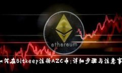  如何在Bitkeep注册AZC币：详细步骤与注意事项
