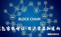 比特派钱包客服电话：用户需要知道的相关信息