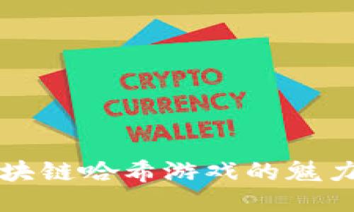 揭秘区块链哈希游戏的魅力与应用