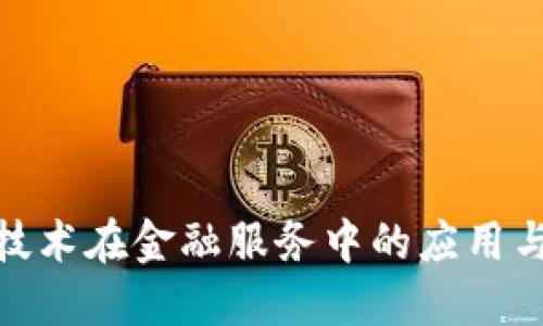 : 区块链技术在金融服务中的应用与未来发展