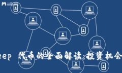 关于 BitKeep 代币的全面解读：投资机会与未来趋