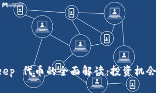 关于 BitKeep 代币的全面解读：投资机会与未来趋势