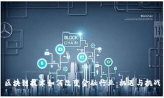 区块链技术如何改变金融行业：机遇与挑战