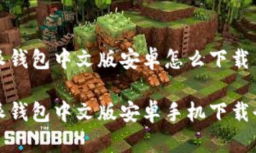 比特派钱包中文版安卓怎么下载

比特派钱包中文版安卓手机下载全攻略