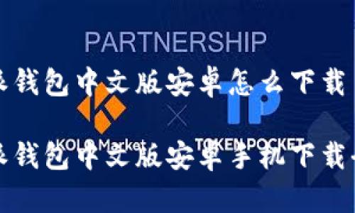 比特派钱包中文版安卓怎么下载

比特派钱包中文版安卓手机下载全攻略