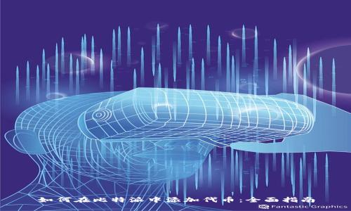 如何在比特派中添加代币：全面指南