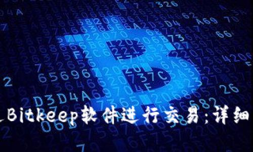 如何通过Bitkeep软件进行交易：详细操作指南