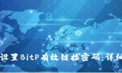 如何设置BitP有效链接密码：详细指南