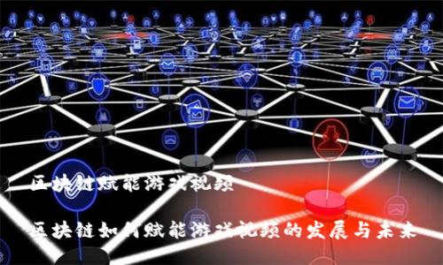 区块链赋能游戏视频

区块链如何赋能游戏视频的发展与未来