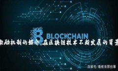特派（B-Token）是区块链技术中的一种应用与代币