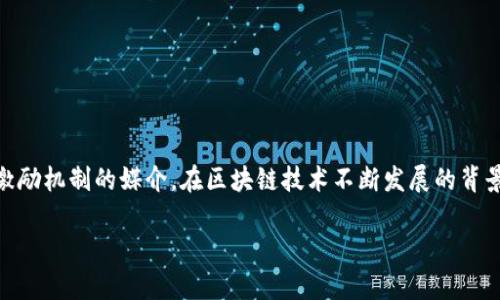 特派（B-Token）是区块链技术中的一种应用与代币，这类代币通常用于特定的生态系统中，作为交易及激励机制的媒介。在区块链技术不断发展的背景下，特派正在逐渐引起投资者的关注。本文将会详细探讨特派的概念、应用，以及其在不同领域的影响力。

特派（B-Token）：了解新兴区块链代币的特征与应用