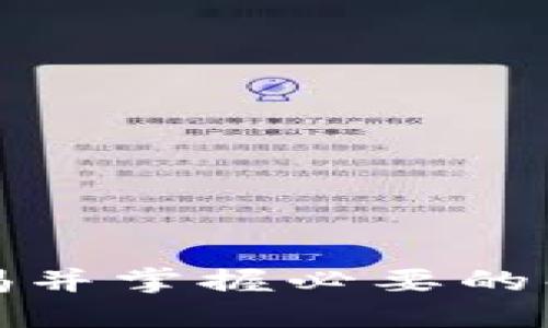 tip比特派的钱怎么转出来/tip
比特派, 加密货币, 数字资产, 转账手续费, 钱包安全/guanjianci

在当今数字经济的时代，加密货币越来越受到大众的关注。比特派作为一种流行的加密货币钱包，允许用户安全地存储和管理他们的数字资产。然而，很多用户在使用比特派时可能会遇到一个重要的问题：如何将比特派中的资金转出来。接下来，我们将深入探讨这个问题，并提供详细的解决方案和步骤。

### 什么是比特派？

比特派是一个非托管数字钱包，允许用户安全存储和管理各种加密货币，如比特币（BTC）、以太坊（ETH）和其他多种数字资产。与传统银行不同，比特派用户可以完全控制自己的资产，不需要依赖第三方服务。从用户的角度来看，比特派提供了方便的转账、收款和交换功能，使得加密资产的管理和交易变得更为简单。

比特派平台还具备通过区块链技术提供安全性和透明性的特点，用户在进行交易时，所有操作都将得到记录并无法被篡改。因而，使得比特派成为了众多用户的首选数字钱包。

### 如何将比特派中的资金转出来？

要将比特派中的资金转出来，通常需要经过几个步骤。以下是详细的操作指南：

#### 第一步：登录比特派

首先，打开比特派应用程序，输入您的登录信息并完成身份验证。确保您使用的是正确的账户，以免转账至错误地址。

#### 第二步：选择转账功能

在主页中，找到“转账”或“提现”选项。点击进入后，您会看到多个选项，在这里选择您想要转出的数字资产。

#### 第三步：输入转账信息

在转账界面中，您需要输入接收方的加密钱包地址。确保输入的地址是正确的，因为加密货币的转账一旦发出，无法追回。通常建议使用QR码扫描功能，以提高准确性。

接下来，输入您要转出的金额，并查看相关手续费。这些费用通常会因为网络拥堵而有所变化。请您仔细查看并确认相关金额。

#### 第四步：确认交易

在输入完转账信息后，系统可能会要求您再次确认信息。核实无误后，确认交易。在某些情况下，您可能会被要求进行额外的身份验证，如输入短信验证码等。

#### 第五步：等待交易确认

一旦您确认交易，比特派将开始处理您的请求。您可以在交易记录中查看交易的状态。在网络条件良好的情况下，交易通常会在几分钟内完成，但在高峰期可能需要更长的时间。

#### 第六步：查看转账结果

转账完成后，您将收到一条确认信息，并能够看到完整的交易记录。此时，您可以在接收方钱包中确认资金是否到账。

### 资金转账中可能遇到的问题

在转账过程中，用户可能会遇到一些问题，如交易延迟、手续费问题等。以下是5个可能相关的问题及其详细解决方案。

#### 问题一：交易延迟，该如何处理？

当您发出交易后，如果发现交易未能及时完成，可能由多种原因造成。最常见的原因包括网络拥堵和手续费设置过低。由于比特派是基于区块链技术的，交易处理速度在一定程度上取决于网络的繁忙程度。

为了处理这个问题，您可以：

1. **实时查看网络状态**：通过一些区块链浏览器（如EtherScan或Blockchain.com）查看交易状态。这些工具可以帮助您了解交易是否正在被确认。
   
2. **提高手续费**：在新的转账交易里，您可以选择提高手续费。尽量选择适中的手续费，以保证您的交易快速被矿工确认。

3. **等待**：如果资金仍未到账，耐心等待。有时，区块链上的交易可能会因为多种原因受到延迟，并不意味着您的交易失败。

#### 问题二：我该如何保证我的资金安全？

在使用比特派等数字钱包时，资产的安全性永远是最首要的考虑因素。以下是几个确保您资金安全的有效方法：

1. **启用双重身份验证**：确保在您比特派账户中启用双重身份验证。这将增加黑客入侵您账户的难度。
   
2. **定期备份助记词**：比特派将生成一个助记词用于恢复钱包，您应定期备份并安全保管这些信息。请不要将助记词保存为电子文档，建议写在纸上存放在安全的地方。

3. **保持软件更新**：保持比特派钱包和您的设备都是最新版本，以防止新出现的安全漏洞被利用。

4. **不轻信陌生链接**：如果有人联系您并提供资金帮助或奖品，请保持警惕，切勿轻信不明链接。

5. **定期检查账户活动**：定期查看您的交易记录和账户活动，若发现异常，及时采取措施。

#### 问题三：转账被拒绝的原因是什么？

在转账过程中，有时您可能会遇到转账被拒绝的情况。这通常由以下几个常见原因引起：

1. **接收者的地址无效**：在输入接收方地址时，如果您输入了错误或无效的地址，转账将无法成功。请务必仔细检查地址。

2. **余额不足**：确保您的账户中拥有足够的余额来支撑此次转账，包括手续费。

3. **交易频率限制**：某些平台对短时间内的交易频率有严格的限制，如果您的最近一次交易时间过于接近，系统可能会自动拒绝。

4. **网络问题**：您的网络连接不稳定可能导致提交交易失败。建议在良好的网络环境中进行操作。

5. **规则更新**：有时，比特派可能会更新其服务条款或转账流程，导致某些交易被拒绝。在此情况中，您需要仔细阅读相关通知。

#### 问题四：怎样处理多币种转账？

比特派钱包支持多种加密资产的存储和转账。然而，当涉及到多种币种转账时，一定要注意以下几点：

1. **选择正确币种**：在转账过程中，请确保您选择了相应的币种。如果您尝试从一个非支持的币种进行转账，交易可能会失败。

2. **网络费用**：不同类型的币种，其转账所需的网络费用可能有所差异。在决定转账金额时，请将费用计算在内，避免因费用不足影响转账。

3. **分开处理**：建议将不同币种的交易分开进行处理。避免在同一交易中同时转账多种币种，以减少复杂度和错误发生的机会。

4. **确认接收方钱包**：不同币种之间不能互相转账，确保接收方地址与转账币种匹配。

#### 问题五：转账费用如何计算？

转账费用是用户在完成交易时必须支付的费用，通常与网络拥堵程度及所选手续费直接相关。以下是一些费用计算的要点：

1. **网络状态**：在交易高峰期，矿工会根据“先到先得”的规则处理交易，网络拥堵会导致手续费上升。

2. **选择手续费**：在比特派中，用户一般可以选择不同的手续费等级，高手续费通常会导致更快的确认速度，而低手续费则赠送较慢的确认。

3. **平台收费**：某些平台可能会对交易施加额外收费，建议在转账前仔细阅读平台条款，以确保没有意外费用发生。

4. **费用范围**：选择低手续费并不意味着不需要支付费用，实际手续费会根据网络状态和市场需求有所变化。

总之，比特派作为一种广受欢迎的加密钱包，在资金转出方面的操作相对简便。然而，在操作过程中，总会出现各种问题和挑战，这就需要我们提高警惕并掌握必要的解决技巧。希望通过本篇文章，能帮助到您更好地操作比特派，确保资金的安全与顺利转出。