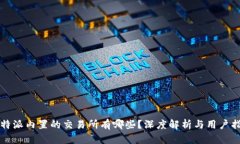 比特派内置的交易所有哪些？深度解析与用户指