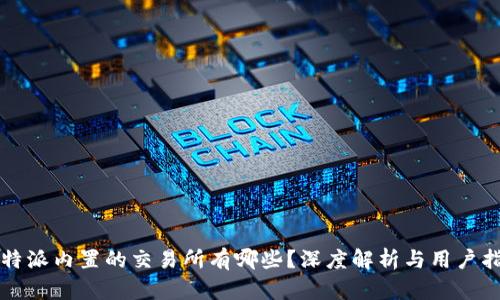 比特派内置的交易所有哪些？深度解析与用户指南