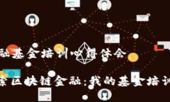 区块链金融基金培训心得体会: 深入探索区块链金