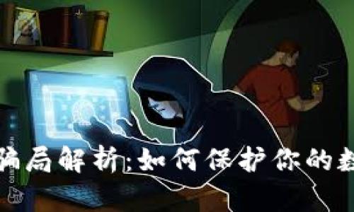比特派钱包骗局解析:如何保护你的数字资产安全