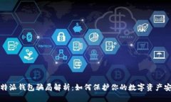比特派钱包骗局解析：如何保护你的数字资产安
