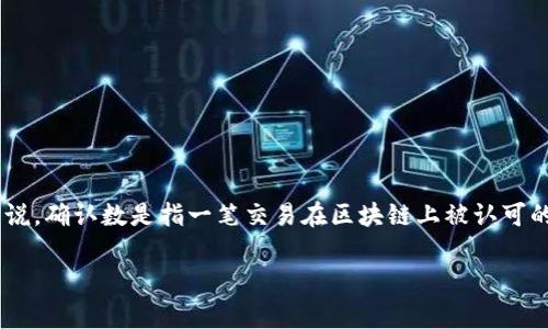 比特派确认数的解释是一个重要的概念,尤其对于那些参与加密货币交易的人士来说。确认数是指一笔交易在区块链上被认可的次数,通常用于评估交易的安全性与最终性。以下是围绕这一主题的一些详细介绍。
比特派确认数的详细解析及其重要性