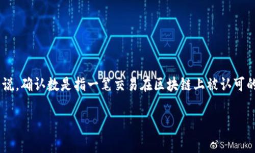 比特派确认数的解释是一个重要的概念,尤其对于那些参与加密货币交易的人士来说。确认数是指一笔交易在区块链上被认可的次数,通常用于评估交易的安全性与最终性。以下是围绕这一主题的一些详细介绍。
比特派确认数的详细解析及其重要性