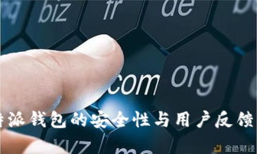 比特派钱包的安全性与用户反馈分析