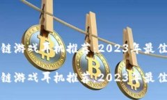 区块链游戏耳机推荐：2023年最佳选择区块链游戏