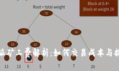 : 比特派矿工费解析：如何交易成本与提高收益