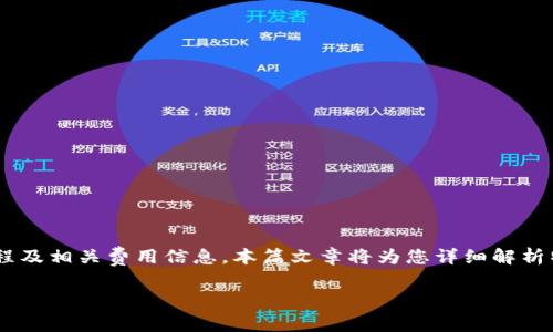 特派钱包是现代数字交易中一个广受欢迎的电子钱包选择。越来越多的用户希望了解其注册流程及相关费用信息。本篇文章将为您详细解析特派钱包的注册步骤,费用结构以及常见问题解答,帮助您更好地理解使用特派钱包的各个方面。
特派钱包注册流程及费用详解