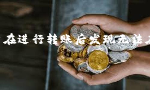 特派转账查询异常是许多用户在使用移动支付和银行转账时可能遇到的问题。尤其在数字化金融越来越普及的今天,维持账户信息的透明和准确至关重要。然而,有些用户在进行转账后发现无法在交易记录中查找到相关信息,这不仅使得用户困惑,也可能对他们的财务造成影响。本篇文章将深入探讨这个问题的成因及解决办法,同时解答用户可能关注的相关问题。
特派转账查询为何查不到记录?