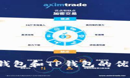 比较分析:BK钱包和TP钱包的优劣及使用体验