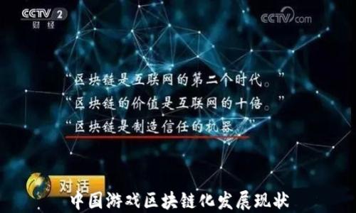 
中国游戏区块链化发展现状