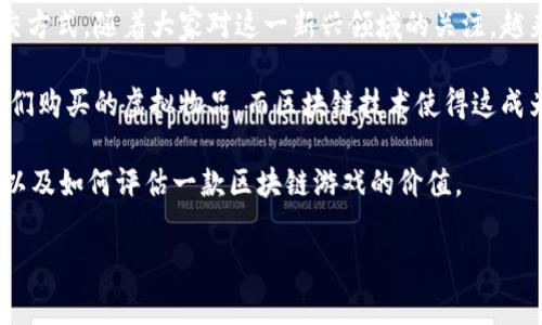 区块链游戏调查是近年来随着区块链技术的发展而兴起的一种新模式。游戏不仅仅是娱乐的手段，还逐渐成为了一种新的投资和社交方式。随着大家对这一新兴领域的关注，越来越多的玩家和投资者开始探索区块链游戏的可能性。

区块链游戏的核心特征是利用区块链技术来实现游戏内部资产的确权、交易以及可验证性。在传统游戏中，玩家往往无法真正拥有他们购买的虚拟物品，而区块链技术使得这成为可能。每一个虚拟物品都会被记录在区块链上，确保其唯一性和不可篡改性，这样玩家就可以真正拥有和自由交易他们的游戏资产。

这里将深入探讨关于区块链游戏的几个方面，包括区块链游戏的优缺点、常见的区块链游戏、如何参与区块链游戏、未来的发展趋势，以及如何评估一款区块链游戏的价值。

全面解析区块链游戏的现状与未来