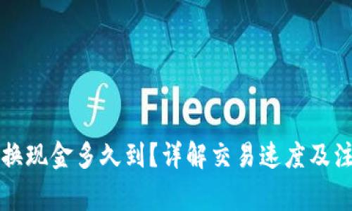 比特派换现金多久到?详解交易速度及注意事项