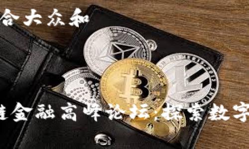 思考一个符合大众和  
关键词  


 贵阳区块链金融高峰论坛：探索数字经济新未来