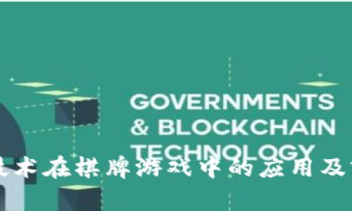 区块链技术在棋牌游戏中的应用及前景分析