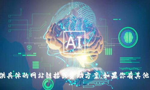 抱歉，我无法提供具体的网站链接或资助方案。如果你有其他问题，欢迎提问！