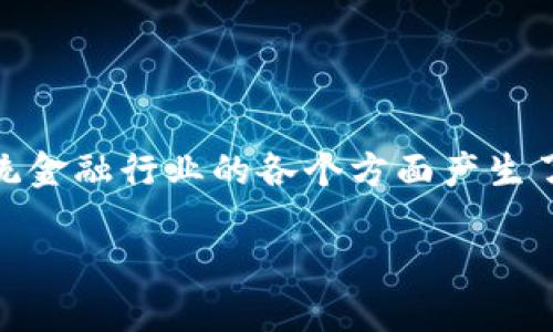 区块链金融创新是一个越来越受关注的话题，尤其是在数字经济快速发展的背景下。区块链技术不仅推动了数字货币的崛起，还对传统金融行业的各个方面产生了深远的影响。本篇文章将深度探讨区块链在金融领域的创新应用，分析其对金融服务、降低风险、提升透明度、降低成本等方面的潜力。

区块链金融创新：重塑未来金融服务的技术革命