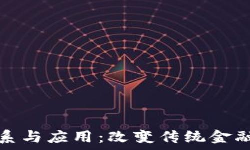   
区块链与金融的关系与应用：改变传统金融模式的革命性技术