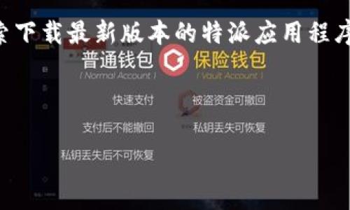 特派是一个在中国广受欢迎的应用程序,特别是在物流、外卖和服务行业。许多用户通过网络搜索下载最新版本的特派应用程序,以确保他们可以享受最新的功能和性能。以下是为满足这种需求而设计的、关键词和详细内容。
免费下载特派应用程序:特派官方下载网