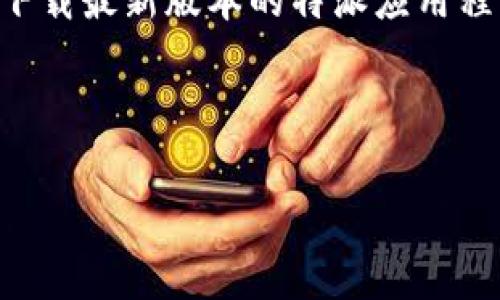 特派是一个在中国广受欢迎的应用程序,特别是在物流、外卖和服务行业。许多用户通过网络搜索下载最新版本的特派应用程序,以确保他们可以享受最新的功能和性能。以下是为满足这种需求而设计的、关键词和详细内容。
免费下载特派应用程序:特派官方下载网